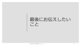最後にお伝えしたい
こと
©認定特定非営利活動法人カタリバ 14
 