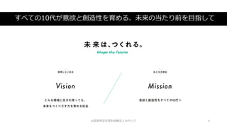 すべての10代が意欲と創造性を育める、未来の当たり前を目指して
©認定特定非営利活動法人カタリバ 4
 