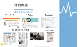 活動概要
疾患の周知へ向けて
ニュースレター
ホームページ FacebookTwitter
テレビなどのメディア出演
Copyright (C) 2020 NPO EGAO All Rights Reserved.
 
