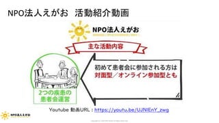 NPO法人えがお 活動紹介動画
Copyright (C) 2020 NPO EGAO All Rights Reserved.
Youtube 動画URL : https://youtu.be/UJNlEnY_zwg
 