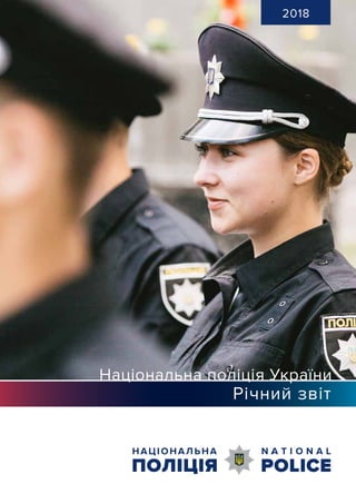Річний звіт
Національна поліція України
2018
 