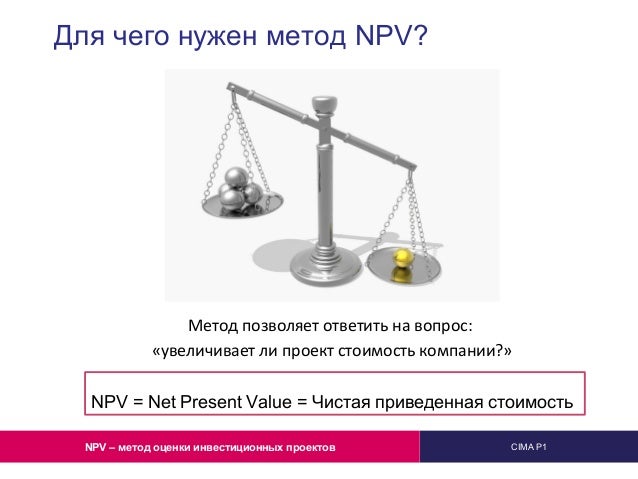 20. Чистая текущая стоимость проекта. Понятие "чистого потока денежных средств".