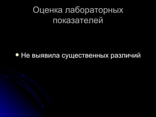 Оценка лабораторных показателей Не выявила существенных различий 