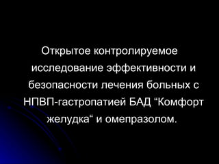 Открытое контролируемое исследование эффективности и безопасности лечения больных с НПВП-гастропатией БАД “Комфорт желудка“ и омепразолом.  