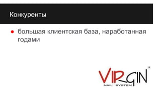 Конкуренты
● большая клиентская база, наработанная
годами
 