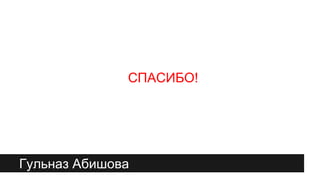 Гульназ Абишова
СПАСИБО!
 
