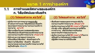 หมวด 1 การนําองค์กร
1.1 การกําหนดทิศทางขององค์กร
ก. วิสัยทัศน์และพันธกิจ
(1) ให้ตอบคําถาม ต่อไปนี�
•ผู้บริหารทางการพยาบาลทุกระดับ
ดําเนินการกําหนด วิสัยทัศน์และพันธกิจ
ของกลุ่มการพยาบาล/หน่วยงานบริการ
พยาบาล อย่างไร
•วิธีการเชื่อมโยงความสอดคล้องของ
วิสัยทัศน์และพันธกิจขององค์กรพยาบาล
และหน่วยงานบริการพยาบาล ทําอย่างไร
•มีช่วงระยะเวลาของการทบทวน
ปรับเปลี่ยนวิสัยทัศน์ พันธกิจอย่างไร
•ข้อความวิสัยทัศน์ พันธกิจ ที่องค์กร
พยาบาลและหน่วยงานบริการพยาบาลใช้
อยู่ในปัจจุบัน คืออะไร
(2) ให้ตอบคําถาม ต่อไปนี�
•สัมพันธภาพของบุคลากรทุกระดับใน
หน่วยงานบริการพยาบาล เป็ นอย่างไร
•ผู้บริหารหน่วยงานใช้วิธีการอย่างไรในการ
กระตุ้น หรือ เสริมสร้างบรรยากาศที่ดีใน
การทํางาน เพื่อให้เกิดการปรับปรุง
คุณภาพบริการของหน่วยงาน
•ผู้บริหารหน่วยงานใช้วิธีการอย่างไรในการ
เสริมสร้าง/สนับสนุนการพัฒนาวิธี
ปฏิบัติการพยาบาลที่เป็ นเลิศ
 