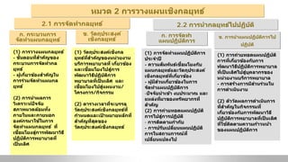 หมวด 2 การวางแผนเชิงกลยุทธ์
ก. กระบวนการ
จัดทําแผนกลยุทธ์
2.1 การจัดทํากลยุทธ์ 2.2 การนํากลยุทธ์ไปปฏิบัติ
ข. วัตถุประสงค์
เชิงกลยุทธ์
ก. การจัดทํา
แผนปฏิบัติการ
ข. การนําแผนปฏิบัติการไป
ปฏิบัติ
(1) การวางแผนกลยุทธ์
- ขั้นตอนที่สําคัญของ
กระบวนการจัดทํากล
ยุทธ์
- ผู้เกี่ยวข้องสําคัญใน
การร่วมจัดทําแผนกล
ยุทธ์
(2) การนําผลการ
วิเคราะห์ปัจจัย
สภาพแวดล้อมทั้ง
ภายในและภายนอก
องค์กรมาใช้ในการ
จัดทําแผนกลยุทธ์ ที่
เชื่อมโยงสู่การพัฒนาวิธี
ปฏิบัติการพยาบาลที่
เป็ นเลิศ
(1) วัตถุประสงค์เชิงกล
ยุทธ์ที่สําคัญของหน่วยงาน
บริการพยาบาลที่ เกี่ยวข้อง
และเชื่อมโยงไปสู่การ
พัฒนาวิธีปฏิบัติการ
พยาบาลที่เป็ นเลิศ และ
เชื่อมโยงไปสู่แผนงาน/
โครงการ/กิจกรรม
(2) ตารางเวลาที่จะบรรลุ
วัตถุประสงค์เชิงกลยุทธ์ที่
กําหนดและเป้ าหมายหลักที่
สําคัญที่สุดของ
วัตถุประสงค์เชิงกลยุทธ์
(1) การจัดทําแผนปฏิบัติการ
ประจําปี
- ความสัมพันธ์เชื่อมโยงกับ
แผนกลยุทธ์และวัตถุประสงค์
เชิงกลยุทธ์ที่เกี่ยวข้อง
- ผู้มีส่วนเกี่ยวข้องในการ
จัดทําแผนปฏิบัติการ
-ปัจจัยนําเข้า งบประมาณ และ
แหล่งที่มาของทรัพยากรที่
สําคัญ
(2) การถ่ายทอดแผนปฏิบัติ
การไปสู่การปฏิบัติ
- การติดตามกํากับ
- การปรับเปลี่ยนแผนปฏิบัติ
การในสถานการณ์ที่
เปลี่ยนแปลงไป
(1) การถ่ายทอดแผนปฏิบัติ
การที่เกี่ยวข้องกับการ
พัฒนาวิธีปฏิบัติการพยาบาล
ที่เป็ นเลิศไปสู่บุคลากรของ
หน่วยงานบริการพยาบาล
- การสร้างการมีส่วนร่วมใน
การดําเนินงาน
(2) ตัววัดผลการดําเนินการ
ที่สําคัญในกิจกรรมที่
เกี่ยวข้องกับการพัฒนาวิธี
ปฏิบัติการพยาบาลที่เป็ นเลิศ
ที่ใช้ติดตามความก้าวหน้า
ของแผนปฏิบัติการ
 