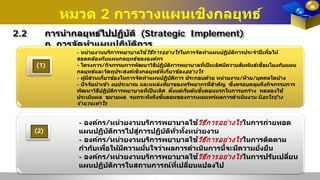 หมวด 2 การวางแผนเชิงกลยุทธ์
2.2 การนํากลยุทธ์ไปปฏิบัติ (Strategic Implement)
ก. การจัดทําแผนปฏิบัติการ
- องค์กร/หน่วยงานบริการพยาบาลใช้วิธีการอย่างไรในการถ่ายทอด
แผนปฏิบัติการไปสู่การปฏิบัติทั่วทั้งหน่วยงาน
- องค์กร/หน่วยงานบริการพยาบาลใช้วิธีการอย่างไรในการติดตาม
กํากับเพื่อให้มีความมั่นใจว่าผลการดําเนินการนี้จะมีความยั่งยืน
- องค์กร/หน่วยงานบริการพยาบาลใช้วิธีการอย่างไรในการปรับเปลี่ยน
แผนปฏิบัติการในสถานการณ์ที่เปลี่ยนแปลงไป
- หน่วยงานบริการพยาบาลใช้วิธีการอย่างไรในการจัดทําแผนปฏิบัติการประจําปีเพื่อให้
สอดคล้องกับแผนกลยุทธ์ขององค์กร
- โครงการ/กิจกรรมการพัฒนาวิธีปฏิบัติการพยาบาลที่เป็ นเลิศมีความสัมพันธ์เชื่อมโยงกับแผน
กลยุทธ์และวัตถุประสงค์เชิงกลยุทธ์ที่เกี่ยวข้องอย่างไร
- ผู้มีส่วนเกี่ยวข้องในการจัดทําแผนปฏิบัติการ ประกอบด้วย หน่วยงาน/ฝ่ าย/บุคคลใดบ้าง
- ปัจจัยนําเข้า งบประมาณ และแหล่งที่มาของทรัพยากรที่สําคัญ ซึ่งครอบคลุมถึงกิจกรรมการ
พัฒนาวิธีปฏิบัติการพยาบาลที่เป็ นเลิศ ตั้งแต่เริ่มต้นขั้นตอนแรกในการยกร่าง ทดลองใช้
ประเมินผล ขยายผล จนกระทั่งถึงขั้นตอนของการเผยแพร่ผลการดําเนินงาน มีอะไรบ้าง
จํานวนเท่าไร
(1)
(2)
 
