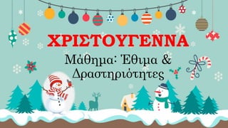 Έθιμα Χριστουγέννων