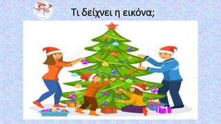 Έθιμα Χριστουγέννων