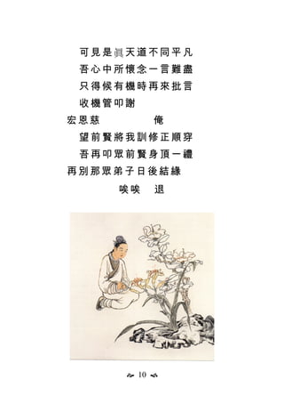  10 
可見是眞天道不同平凡
吾心中所懷念一言難盡
只得候有機時再來批言
收機管叩謝
宏恩慈 俺
望前賢將我訓修正順穿
吾再叩眾前賢身頂一禮
再別那眾弟子日後結緣
唉唉 退
 