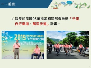  院長於民國95年指示相關部會推動「千里
自行車道、萬里步道」計畫。
1
一、前言
 