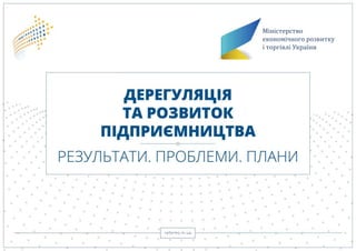Міністерство
економічного розвитку
і торгівлі України
 