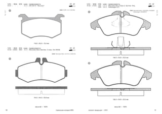50 51тормозные колодки NRD каталог продукции — 2015
масштаб — 100% масштаб — 100%
N 121
N 125
N RD WVA SYS комп. применяемость ПТ ЗТ
N 125 21576 ATE
PER
A × 2
B × 2
Mercedes Benz (Class-V, Sprinter, Vito),
Volkswagen (LT)
156,5 × 64,9 × 20,5 мм
156,5 × 64,9 × 20,5 мм
A
B
N RD WVA SYS комп. применяемость ПТ ЗТ
N 121 — — А × 4 ИЖ М2141 "Москвич"
119,0 × 63,0 × 15,0 мм
134,5 × 64,5 × 20,8 мм
A
A
АЗЛК: 2141-3501090 Mercedes-Benz: 24203920, 24209920
Volkswagen: 2D0698151
OEM OEM
N RD WVA SYS комп. применяемость ПТ ЗТ
N 122 23022 BSC А × 4 Mercedes-Benz (Sprinter, V-class, Vito W638)
Mercedes-Benz: 4214110, 34200120OEM
 