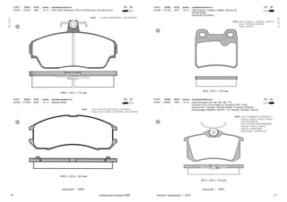 70 71тормозные колодки NRD каталог продукции — 2015
масштаб — 100% масштаб — 100%
N 423
N 439
N RD WVA SYS комп. применяемость ПТ ЗТ
N 423 21515 GIR A × 4 ГАЗ 3302 (Газель), ГАЗ 3110 (Волга), Honda (Civic)
N RD WVA SYS комп. применяемость ПТ ЗТ
N 430 21378 AKE A × 4 Mazda (626)
129,9 × 72,0 × 17,5 мм
130,0 × 52,3 × 16,0 мм
A
A
Honda: 45022S6DE01, 45022S6DE51
Ford: 3401278, E92Z2001B, F32Z2001A
Mazda: BJYL3328Z, G2113328Z, GJ213328ZB
OEM
OEM
N RD WVA SYS комп. применяемость ПТ ЗТ
N 439 21140 ATE A × 4 Opel (Astra, Calibra, Kadet, Vectra A),
SAAB (900),
Vauxhall (Cavalier),
N RD WVA SYS комп. применяемость ПТ ЗТ
N 461 20961 GIR A × 4 Audi (Allroad, A3, A4, A6, A8, TT),
Citroen (C3), Ford (Galaxy), Peugeot (307, 405),
Seat (Leon, Toledo), Skoda (Fabia, Octavia, Superb),
Volkswagen (Beetle, Golf III – IV, Passat, Sharan, Vento)
62,0 × 57,2 × 15,5 мм
87,0 × 53,0 × 17,0 мм
A
A
General Motors: 1605693, 1605728
Opel: 1605728, 90297537
Saab: 4467072
Audi: 4D0698451C, 6X0698451
Citroen: 425223, 425233, 425241
Fiat: 9404252328
Ford: 1001096, 95WX2M008BA
Peugeot: 425223, 425232
Renault: 440603530R
Volkswagen: 1K0698451M
OEM
OEM
 