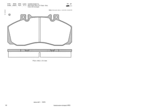 82 тормозные колодки NRD
масштаб — 100%
N 969
N RD WVA SYS комп. применяемость ПТ ЗТ
N 969 29835 PER A × 4 Mercedes Benz (D-Class, Van),
Iveco (Evrocargo)
175,0 × 85,5 × 21,5 мм
A
Mercedes-Benz: 14201520, 24205720OEM
 