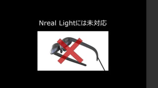 Nreal Lightには未対応
 