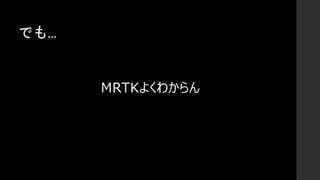 でも...
MRTKよくわからん
 