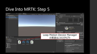 Dive Into MRTK: Step 5
Leap Motion Device Manager
の実装はこのスクリプト
 