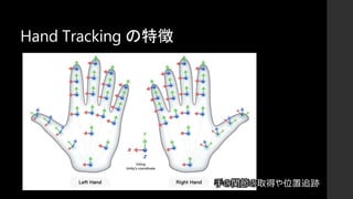 Hand Tracking の特徴
手の関節の取得や位置追跡
 