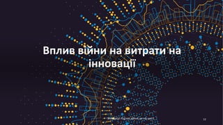 Вплив війни на витрати на
інновації
12
Інновації під час війни не на часі?
 