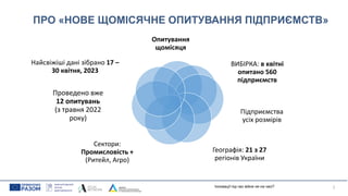 ПРО «НОВЕ ЩОМІСЯЧНЕ ОПИТУВАННЯ ПІДПРИЄМСТВ»
Опитування
щомісяця
ВИБІРКА: в квітні
опитано 560
підприємств
Підприємства
усіх розмірів
Географія: 21 з 27
регіонів України
Сектори:
Промисловість +
(Ритейл, Агро)
Проведено вже
12 опитувань
(з травня 2022
року)
Найсвіжіші дані зібрано 17 –
30 квітня, 2023
2
Інновації під час війни не на часі?
 