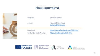 Наші контакти
22
website: www.ier.com.ua
e-mail: rubanik@ier.kyiv.ua
kuziakiv@ier.kyiv.ua
Facebook: https://www.facebook.com/IER.Kyiv/
Twitter (in English only): https://twitter.com/IER_Kyiv
 