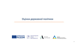 Оцінки державної політики
28
 