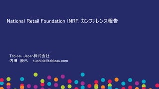 National Retail Foundation (NRF) カンファレンス報告
Tableau Japan株式会社
内田 辰己 tuchida@tableau.com
 