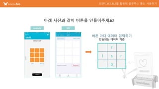아래 사진과 같이 버튼을 만들어주세요!
버튼 마다 데이터 입력하기
전송되는 데이터 기준
f
l s r
b
Android IOS
 