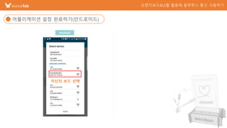 9
어플리케이션 설정 완료하기(안드로이드)
Android
자신의 보드 선택
 