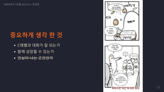 중요하게 생각 한 것
C레벨과 대화가 잘 되는가
함께 성장할 수 있는가
인심이 나는 곳간인가
NRISE에서 3개월 2021.8.3 / 정경업
12
 