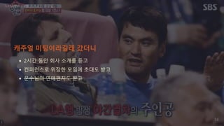 2시간 동안 회사 소개를 듣고
컨퍼런스로 위장한 모임에 초대도 받고
문수님의 연애편지도 받고
NRISE에서 3개월 2021.8.3 / 정경업
캐주얼 미팅이라길래 갔더니
14
 