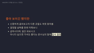 신중하게 골라보고자 다른 곳들도 여럿 찾아봄
결정할 날짜를 한번 미뤄보니
급하시다며, 일단 와보시고

아니다 싶으면 가셔도 좋다는 문수님의 말에 입사 결정
NRISE에서 3개월 2021.8.3 / 정경업
좋아 보이긴 했지만
16
 