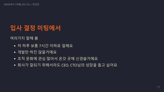 입사 결정 미팅에서
여러가지 말해 봄
저 하루 보통 7시간 이하로 일해요
개발만 하진 않을거에요
조직 문화에 관심 많아서 온갓 곳에 신경쓸거에요
회사가 잘되기 위해서라도 CEO, CTO님의 성장을 돕고 싶어요
NRISE에서 3개월 2021.8.3 / 정경업
17
 