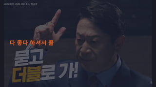 다 좋다 하셔서 콜
NRISE에서 3개월 2021.8.3 / 정경업
18
 