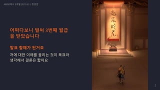 발표 할때가 된거죠
저에 대한 이해를 올리는 것이 목표라
생각해서 결론은 짧아요
NRISE에서 3개월 2021.8.3 / 정경업
어쩌다보니 벌써 3번째 월급
을 받았습니다
2
 