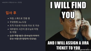 입사 후
마침 스쿼드로 전환 중
우당탕탕 Jira 도입
조직 이슈와 이슈와 이슈 또 이슈
대부분의 시간이 문수님과 미팅
또 미팅
숨은 역할 발견: 문수님의 이야기
듣는 사람 (전 담당자: 인교님)
NRISE에서 3개월 2021.8.3 / 정경업
21
 