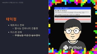 테익점
테트리스 전파
탐나는 인피니티 건틀렛
티스핀 강좌
주열님을 키운건 실수였다
NRISE에서 3개월 2021.8.3 / 정경업
23
 