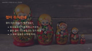 챕터 리더인데
챕터 리더 리딩(!?!) 해주세요?!
회사에 리더가 부족하니 키우자
클라 챕터 리더분들과는 정기 미팅
그 외에 분들은 요청에 따라
NRISE에서 3개월 2021.8.3 / 정경업
24
 