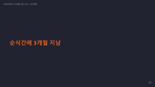 순식간에 3개월 지남
NRISE에서 3개월 2021.8.3 / 정경업
28
 