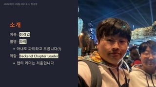 소개
이름 : 정경업
별명 : 파이
아내도 파이라고 부릅니다(?)
역할 : Backend Chapter Leader
챕터 리더는 처음입니다
NRISE에서 3개월 2021.8.3 / 정경업
3
 