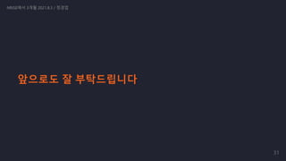 앞으로도 잘 부탁드립니다
NRISE에서 3개월 2021.8.3 / 정경업
31
 