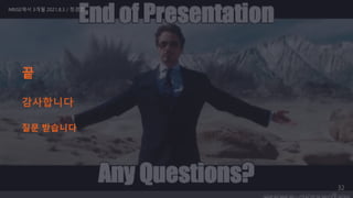 끝
질문 받습니다
NRISE에서 3개월 2021.8.3 / 정경업
감사합니다
32
 