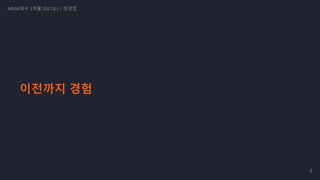 이전까지 경험
NRISE에서 3개월 2021.8.3 / 정경업
4
 