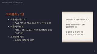 미우키스튜디오
AWS 서비스 배포 인프라 구축 컨설팅
혜움세무회계
개발자 코칭으로 시작한 스타트업 CTO
(5~25명)
브라운백 커피
쇼핑몰 개발 및 고문
NRISE에서 3개월 2021.8.3 / 정경업
프리랜서 / 1년
6
 