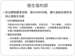 教育部(2/8)
— 宣導與教育
(一)已將「資訊教育」納入國民中小學九年一貫課程綱要
資訊教育重大議題，並於104年5月6日函請各直轄市
及縣(市)政府與學校積極將學生正確使用網路相關議
題(含：家長如何教導子女安全上網、防制不當使用
網路、資訊倫理、資訊教育、網路霸凌及網路成癮等)
納入課程規劃及教育宣導。
(二)在每學期開學第1週推動「友善校園週」活動，由各
級學校積極向學生宣導「防制校園霸凌」及「校園
正義」的觀念，以正向推動防制校園霸凌。
10
 
