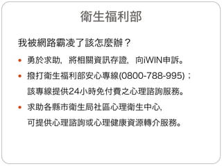 教育部(3/8)
— 宣導與教育
(三)「全民資安素養網」(https://is
afe.moe.edu.tw/) 統整各項
與網路安全與資訊倫理等議題
資源，針對不同使用對象，運
用圖片、影片、多媒體等生動
活潑模式來進行宣導，累積資
源數約達6,800筆，為本部推
廣資訊倫理之入口網站。
(四)「中小學網路素養與認知網站」
(https://eteacher.edu.tw/)
，內容包含「小安的雙胞胎事
件簿」、「誠徵圓圓」及「天
啊!這不是我」等3份防制網路
霸凌教學資源，供教師教學應
用。
11
 