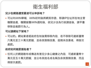 教育部(5/8)
— 宣導與教育
(七)104年4月24日「呼籲大家一起來拒絕校園霸凌」為題發
布新聞訊息，期以共同營造安全、溫馨、適性的友善校
園環境，並建構健康、和諧的校園風氣，積極預防校園
霸凌事件發生。
(八)104年4月28日以「拒絕『無形的拳頭～網路霸凌』」為
題發布新聞訊息，呼籲民眾在網路使用時應遵守的網路
禮儀及遇到網路霸凌時可採取以下措施：
1.保留證據。
2.阻斷霸凌管道。
3.向管理部門檢舉。
4.尋求專業協助
13
 